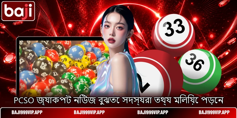 PCSO জ্যাকপট নিউজ বুঝতে সদস্যরা তথ্য মিলিয়ে পড়েন PCSO জ্যাকপট নিউজ বুঝতে সদস্যরা তথ্য মিলিয়ে পড়েন
