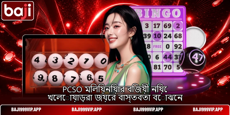 PCSO মিলিয়নিয়ার বিজয়ী নিয়ে খেলোয়াড়রা জয়ের বাস্তবতা বোঝেন PCSO মিলিয়নিয়ার বিজয়ী নিয়ে খেলোয়াড়রা জয়ের বাস্তবতা বোঝেন
