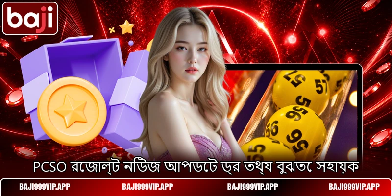 PCSO রেজাল্ট নিউজ আপডেট ড্র তথ্য বুঝতে সহায়ক PCSO রেজাল্ট নিউজ আপডেট ড্র তথ্য বুঝতে সহায়ক