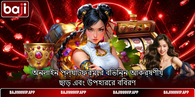 অনলাইন প্ল্যাটফর্মের বিভিন্ন আকর্ষণীয় ছাড় এবং উপহারের বিবরণ অনলাইন প্ল্যাটফর্মের বিভিন্ন আকর্ষণীয় ছাড় এবং উপহারের বিবরণ