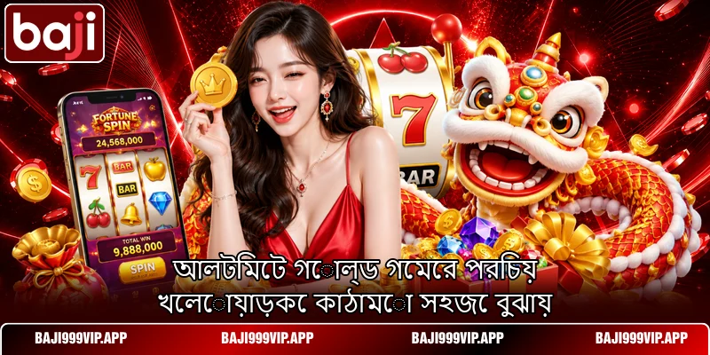 আলটিমেট গোল্ড গেমের পরিচয় খেলোয়াড়কে কাঠামো সহজে বুঝায় আলটিমেট গোল্ড গেমের পরিচয় খেলোয়াড়কে কাঠামো সহজে বুঝায়