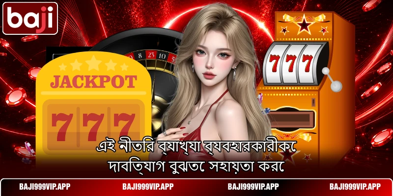এই নীতির ব্যাখ্যা ব্যবহারকারীকে দাবিত্যাগ বুঝতে সহায়তা করে এই নীতির ব্যাখ্যা ব্যবহারকারীকে দাবিত্যাগ বুঝতে সহায়তা করে