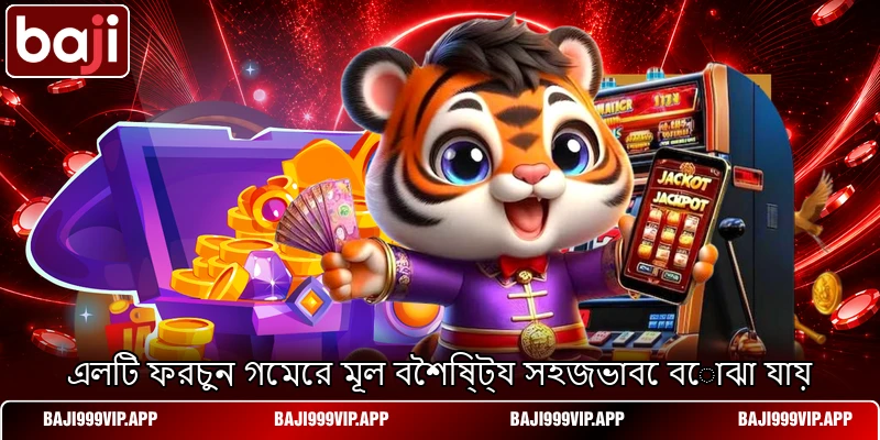 এলিট ফরচুন গেমের মূল বৈশিষ্ট্য সহজভাবে বোঝা যায় এলিট ফরচুন গেমের মূল বৈশিষ্ট্য সহজভাবে বোঝা যায়
