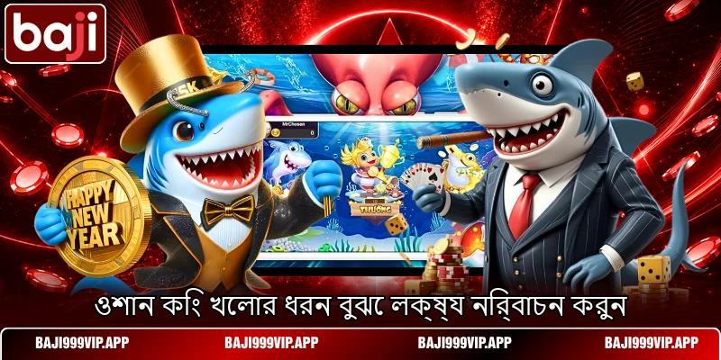 ওশান কিং খেলার ধরন বুঝে লক্ষ্য নির্বাচন করুন ওশান কিং খেলার ধরন বুঝে লক্ষ্য নির্বাচন করুন
