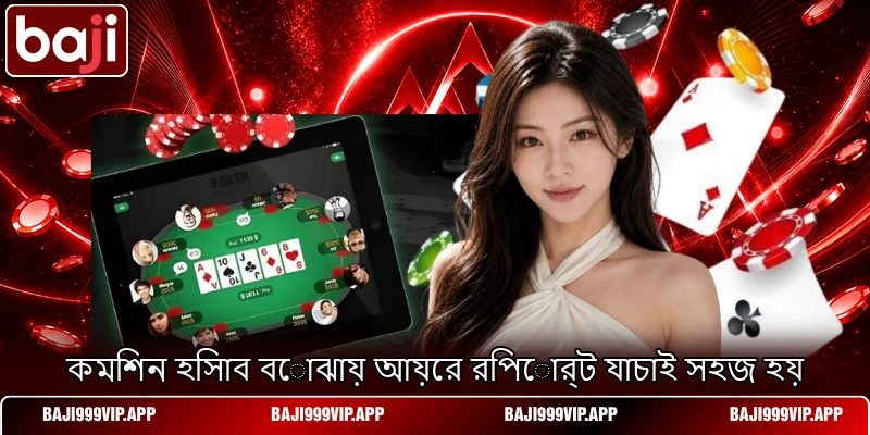 কমিশন হিসাব বোঝায় আয়ের রিপোর্ট যাচাই সহজ হয় কমিশন হিসাব বোঝায় আয়ের রিপোর্ট যাচাই সহজ হয়