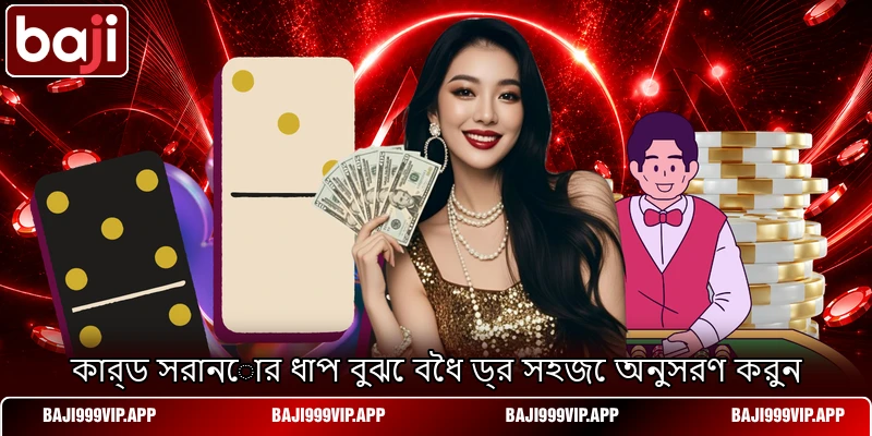 কার্ড সরানোর ধাপ বুঝে বৈধ ড্র সহজে অনুসরণ করুন কার্ড সরানোর ধাপ বুঝে বৈধ ড্র সহজে অনুসরণ করুন
