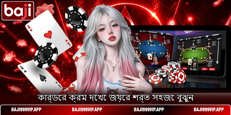 কার্ডের ক্রম দেখে জয়ের শর্ত সহজে বুঝুন কার্ডের ক্রম দেখে জয়ের শর্ত সহজে বুঝুন