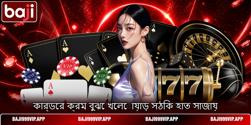 কার্ডের ক্রম বুঝে খেলোয়াড় সঠিক হাত সাজায় কার্ডের ক্রম বুঝে খেলোয়াড় সঠিক হাত সাজায়