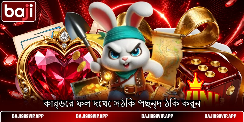 কার্ডের ফল দেখে সঠিক পছন্দ ঠিক করুন কার্ডের ফল দেখে সঠিক পছন্দ ঠিক করুন