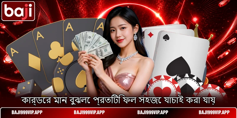 কার্ডের মান বুঝলে প্রতিটি ফল সহজে যাচাই করা যায় কার্ডের মান বুঝলে প্রতিটি ফল সহজে যাচাই করা যায়