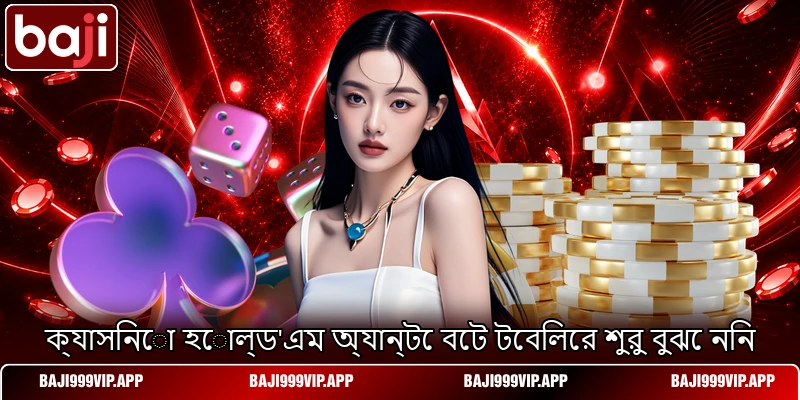 ক্যাসিনো হোল্ড'এম অ্যান্টে বেট টেবিলের শুরু বুঝে নিন ক্যাসিনো হোল্ড'এম অ্যান্টে বেট টেবিলের শুরু বুঝে নিন