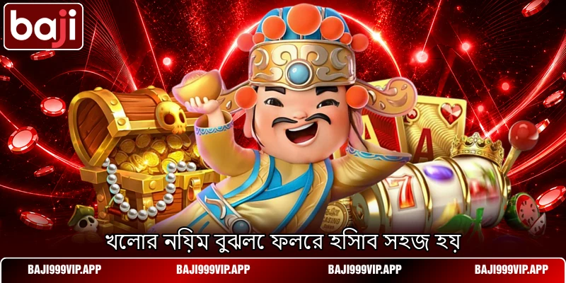 খেলার নিয়ম বুঝলে ফলের হিসাব সহজ হয় খেলার নিয়ম বুঝলে ফলের হিসাব সহজ হয়