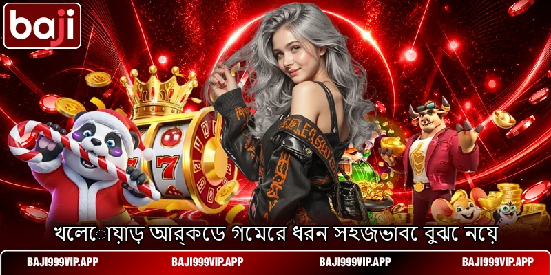 খেলোয়াড় আর্কেড গেমের ধরন সহজভাবে বুঝে নেয় খেলোয়াড় আর্কেড গেমের ধরন সহজভাবে বুঝে নেয়