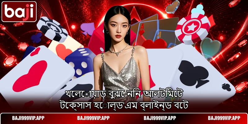 খেলোয়াড় বুঝে নিন আলটিমেট টেক্সাস হোল্ড'এম ব্লাইন্ড বেট খেলোয়াড় বুঝে নিন আলটিমেট টেক্সাস হোল্ড'এম ব্লাইন্ড বেট