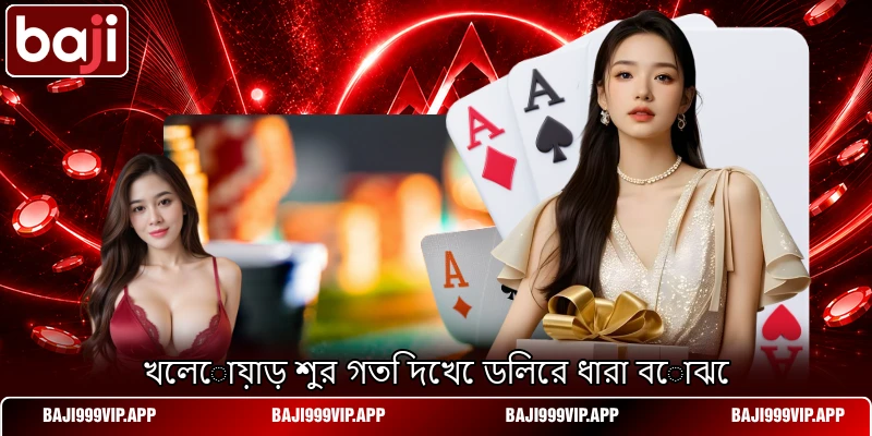 খেলোয়াড় শুর গতি দেখে ডিলের ধারা বোঝে খেলোয়াড় শুর গতি দেখে ডিলের ধারা বোঝে
