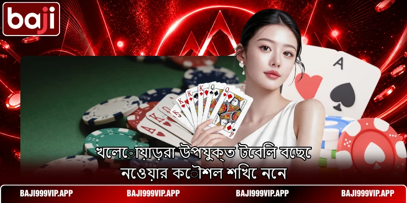 খেলোয়াড়রা উপযুক্ত টেবিল বেছে নেওয়ার কৌশল শিখে নেন খেলোয়াড়রা উপযুক্ত টেবিল বেছে নেওয়ার কৌশল শিখে নেন