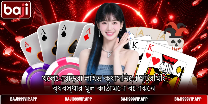 খেলোয়াড়রা লাইভ ক্যাসিনো স্ট্রিমিং ব্যবস্থার মূল কাঠামো বোঝেন খেলোয়াড়রা লাইভ ক্যাসিনো স্ট্রিমিং ব্যবস্থার মূল কাঠামো বোঝেন