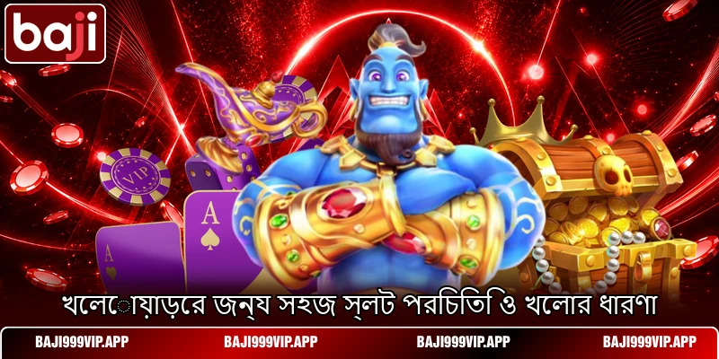 খেলোয়াড়ের জন্য সহজ স্লট পরিচিতি ও খেলার ধারণা খেলোয়াড়ের জন্য সহজ স্লট পরিচিতি ও খেলার ধারণা