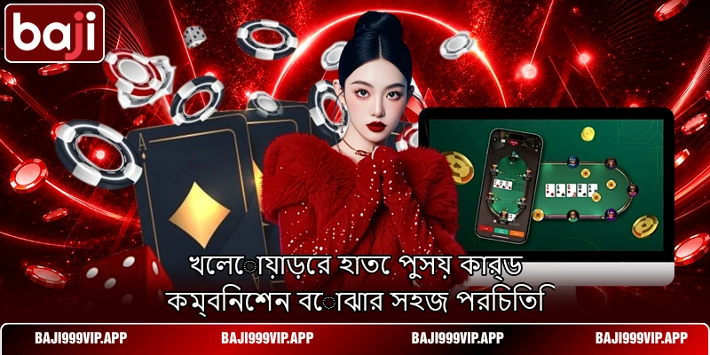 খেলোয়াড়ের হাতে পুসয় কার্ড কম্বিনেশন বোঝার সহজ পরিচিতি খেলোয়াড়ের হাতে পুসয় কার্ড কম্বিনেশন বোঝার সহজ পরিচিতি