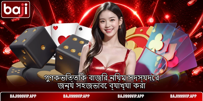 গুণকভিত্তিক বাজির নিয়ম সদস্যদের জন্য সহজভাবে ব্যাখ্যা করা গুণকভিত্তিক বাজির নিয়ম সদস্যদের জন্য সহজভাবে ব্যাখ্যা করা