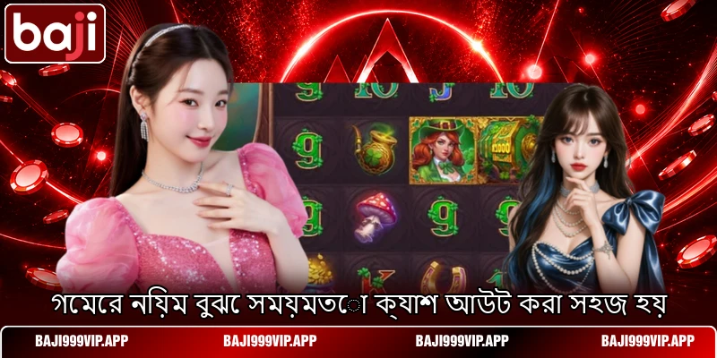 গেমের নিয়ম বুঝে সময়মতো ক্যাশ আউট করা সহজ হয় গেমের নিয়ম বুঝে সময়মতো ক্যাশ আউট করা সহজ হয়