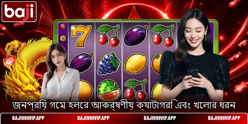 জনপ্রিয় গেম হলের আকর্ষণীয় ক্যাটাগরি এবং খেলার ধরন জনপ্রিয় গেম হলের আকর্ষণীয় ক্যাটাগরি এবং খেলার ধরন