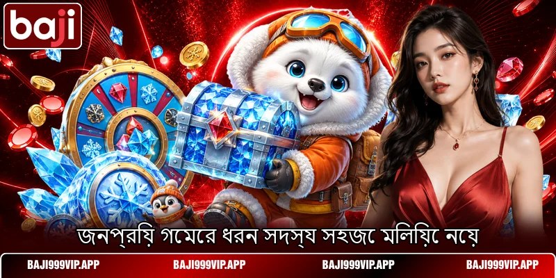 জনপ্রিয় গেমের ধরন সদস্য সহজে মিলিয়ে নেয় জনপ্রিয় গেমের ধরন সদস্য সহজে মিলিয়ে নেয়