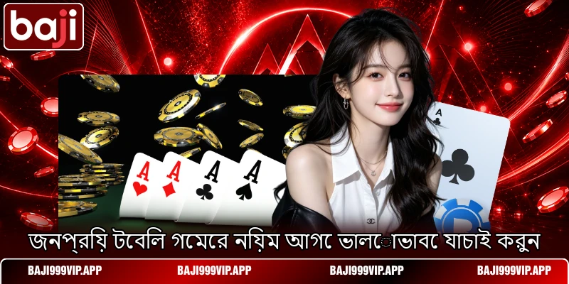 জনপ্রিয় টেবিল গেমের নিয়ম আগে ভালোভাবে যাচাই করুন জনপ্রিয় টেবিল গেমের নিয়ম আগে ভালোভাবে যাচাই করুন