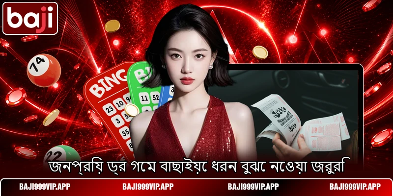 জনপ্রিয় ড্র গেম বাছাইয়ে ধরন বুঝে নেওয়া জরুরি জনপ্রিয় ড্র গেম বাছাইয়ে ধরন বুঝে নেওয়া জরুরি