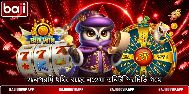 জনপ্রিয় থিমে বেছে নেওয়া তিনটি পরিচিত গেম জনপ্রিয় থিমে বেছে নেওয়া তিনটি পরিচিত গেম