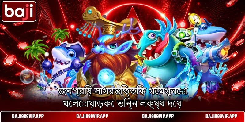 জনপ্রিয় সাগরভিত্তিক গেমগুলো খেলোয়াড়কে ভিন্ন লক্ষ্য দেয় জনপ্রিয় সাগরভিত্তিক গেমগুলো খেলোয়াড়কে ভিন্ন লক্ষ্য দেয়