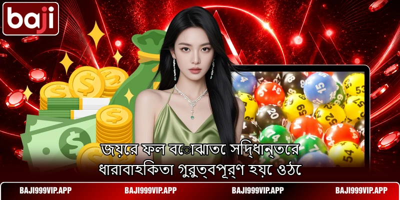 জয়ের ফল বোঝাতে সিদ্ধান্তের ধারাবাহিকতা গুরুত্বপূর্ণ হয়ে ওঠে জয়ের ফল বোঝাতে সিদ্ধান্তের ধারাবাহিকতা গুরুত্বপূর্ণ হয়ে ওঠে