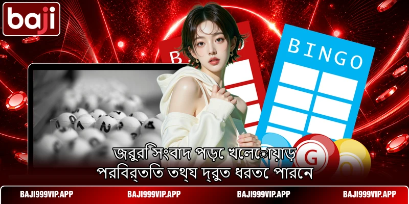 জরুরি সংবাদ পড়ে খেলোয়াড় পরিবর্তিত তথ্য দ্রুত ধরতে পারেন জরুরি সংবাদ পড়ে খেলোয়াড় পরিবর্তিত তথ্য দ্রুত ধরতে পারেন