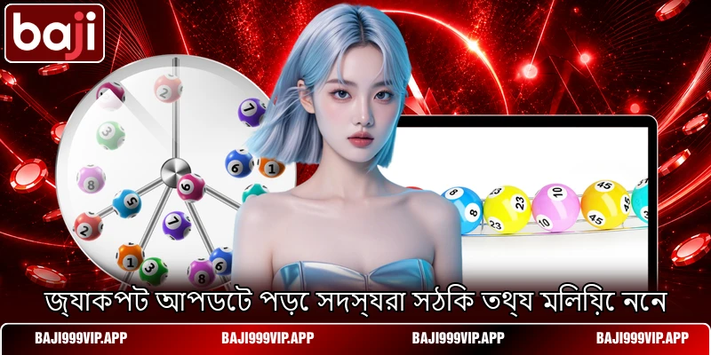 জ্যাকপট আপডেট পড়ে সদস্যরা সঠিক তথ্য মিলিয়ে নেন জ্যাকপট আপডেট পড়ে সদস্যরা সঠিক তথ্য মিলিয়ে নেন