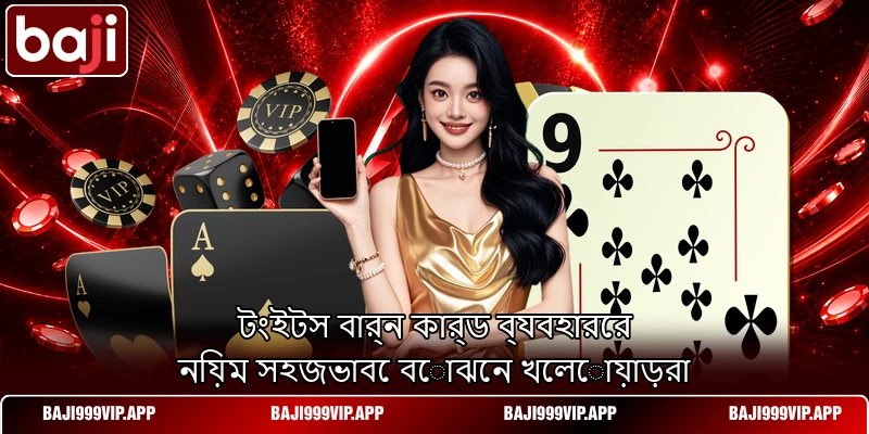 টংইটস বার্ন কার্ড ব্যবহারের নিয়ম সহজভাবে বোঝেন খেলোয়াড়রা টংইটস বার্ন কার্ড ব্যবহারের নিয়ম সহজভাবে বোঝেন খেলোয়াড়রা