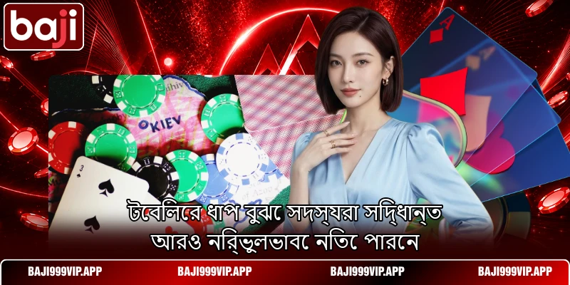 টেবিলের ধাপ বুঝে সদস্যরা সিদ্ধান্ত আরও নির্ভুলভাবে নিতে পারেন টেবিলের ধাপ বুঝে সদস্যরা সিদ্ধান্ত আরও নির্ভুলভাবে নিতে পারেন