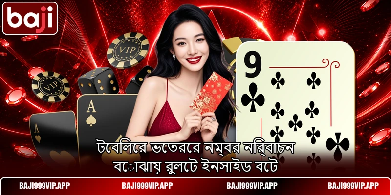 টেবিলের ভেতরের নম্বর নির্বাচন বোঝায় রুলেট ইনসাইড বেট টেবিলের ভেতরের নম্বর নির্বাচন বোঝায় রুলেট ইনসাইড বেট