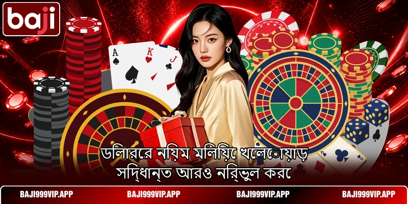 ডিলারের নিয়ম মিলিয়ে খেলোয়াড় সিদ্ধান্ত আরও নির্ভুল করে ডিলারের নিয়ম মিলিয়ে খেলোয়াড় সিদ্ধান্ত আরও নির্ভুল করে