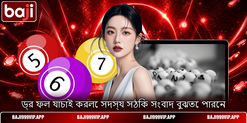 ড্র ফল যাচাই করলে সদস্য সঠিক সংবাদ বুঝতে পারেন ড্র ফল যাচাই করলে সদস্য সঠিক সংবাদ বুঝতে পারেন
