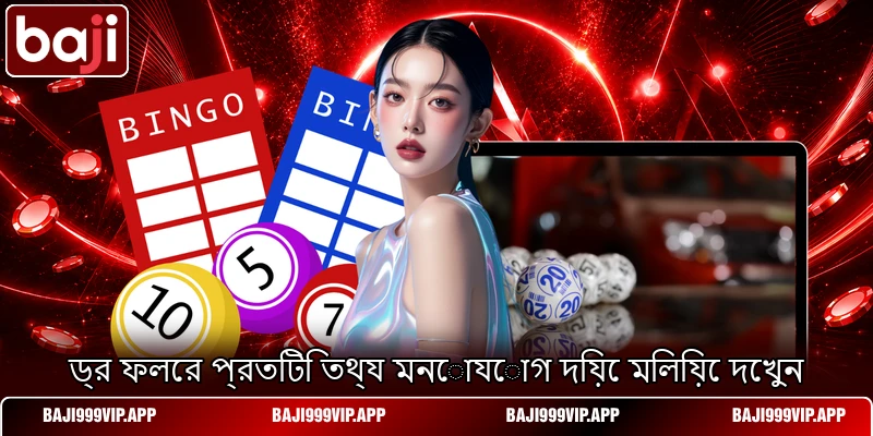 ড্র ফলের প্রতিটি তথ্য মনোযোগ দিয়ে মিলিয়ে দেখুন ড্র ফলের প্রতিটি তথ্য মনোযোগ দিয়ে মিলিয়ে দেখুন