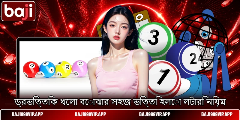 ড্রভিত্তিক খেলা বোঝার সহজ ভিত্তি হলো লটারি নিয়ম ড্রভিত্তিক খেলা বোঝার সহজ ভিত্তি হলো লটারি নিয়ম