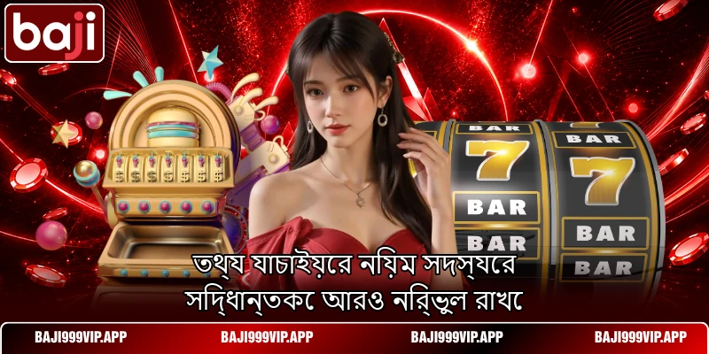 তথ্য যাচাইয়ের নিয়ম সদস্যের সিদ্ধান্তকে আরও নির্ভুল রাখে তথ্য যাচাইয়ের নিয়ম সদস্যের সিদ্ধান্তকে আরও নির্ভুল রাখে