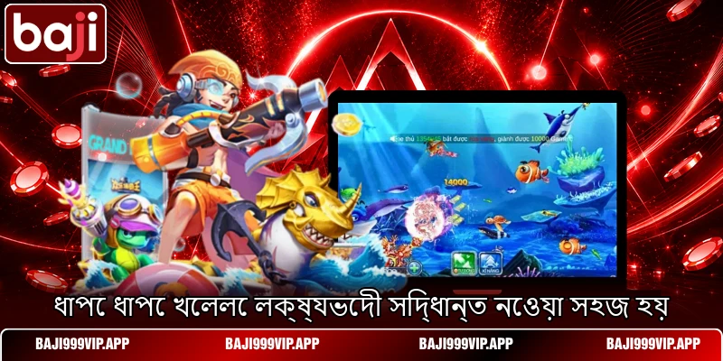 ধাপে ধাপে খেললে লক্ষ্যভেদী সিদ্ধান্ত নেওয়া সহজ হয় ধাপে ধাপে খেললে লক্ষ্যভেদী সিদ্ধান্ত নেওয়া সহজ হয়