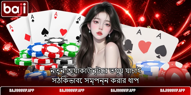 নতুন অ্যাকাউন্টের তথ্য যাচাই সঠিকভাবে সম্পন্ন করার ধাপ নতুন অ্যাকাউন্টের তথ্য যাচাই সঠিকভাবে সম্পন্ন করার ধাপ