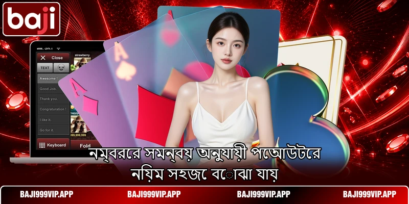 নম্বরের সমন্বয় অনুযায়ী পেআউটের নিয়ম সহজে বোঝা যায় নম্বরের সমন্বয় অনুযায়ী পেআউটের নিয়ম সহজে বোঝা যায়