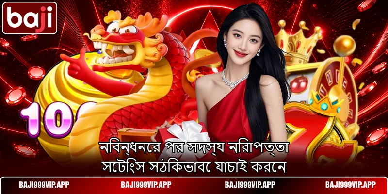 নিবন্ধনের পর সদস্য নিরাপত্তা সেটিংস সঠিকভাবে যাচাই করেন নিবন্ধনের পর সদস্য নিরাপত্তা সেটিংস সঠিকভাবে যাচাই করেন