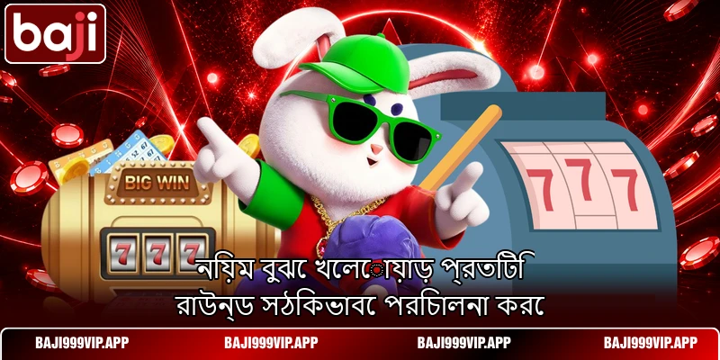 নিয়ম বুঝে খেলোয়াড় প্রতিটি রাউন্ড সঠিকভাবে পরিচালনা করে নিয়ম বুঝে খেলোয়াড় প্রতিটি রাউন্ড সঠিকভাবে পরিচালনা করে