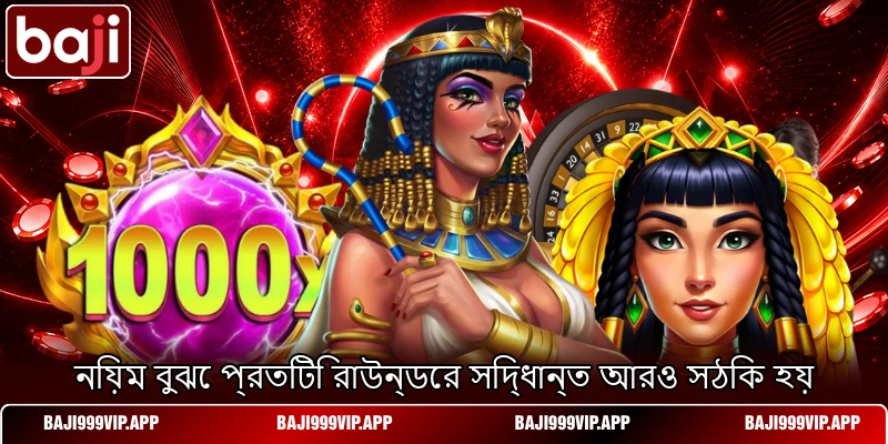 নিয়ম বুঝে প্রতিটি রাউন্ডের সিদ্ধান্ত আরও সঠিক হয় নিয়ম বুঝে প্রতিটি রাউন্ডের সিদ্ধান্ত আরও সঠিক হয়