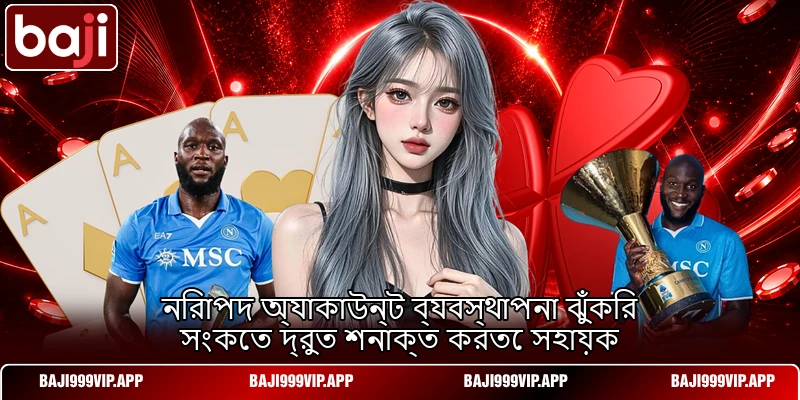 নিরাপদ অ্যাকাউন্ট ব্যবস্থাপনা ঝুঁকির সংকেত দ্রুত শনাক্ত করতে সহায়ক নিরাপদ অ্যাকাউন্ট ব্যবস্থাপনা ঝুঁকির সংকেত দ্রুত শনাক্ত করতে সহায়ক