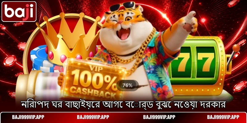 নিরাপদ ঘর বাছাইয়ের আগে বোর্ড বুঝে নেওয়া দরকার নিরাপদ ঘর বাছাইয়ের আগে বোর্ড বুঝে নেওয়া দরকার